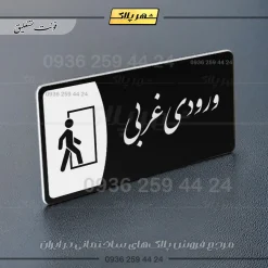 پلاک مولتی ورودی غربی - Image 25